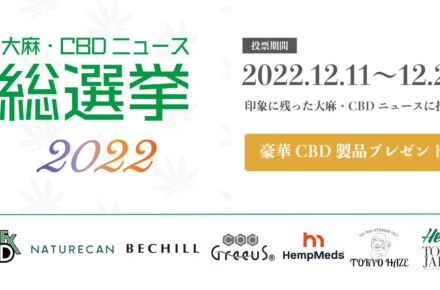 日本初！みんなで選ぶ、ベストニュース 『大麻・CBDニュース総選挙』開催！