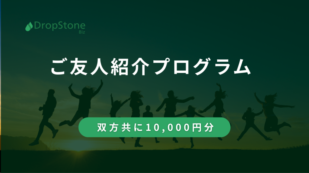 ご友人紹介プログラム
