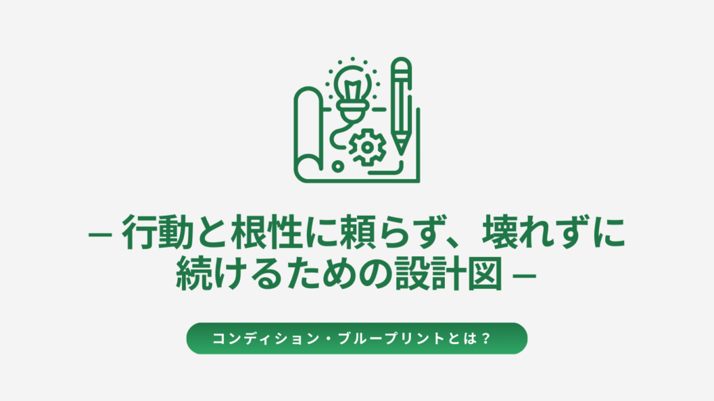 コンディション ブループリント