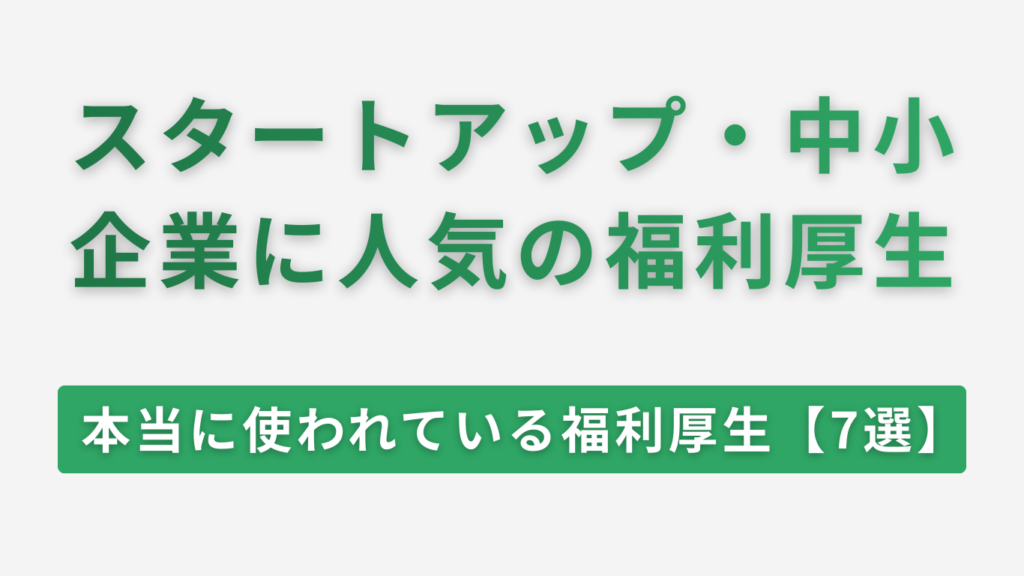 スタートアップ 人気 福利厚生