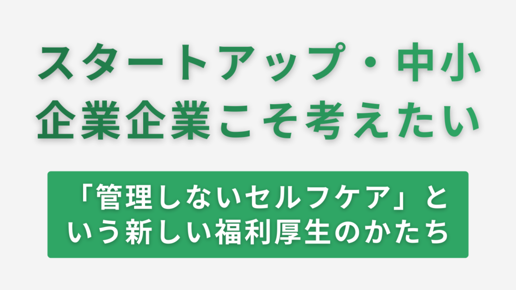 スタートアップ 福利厚生