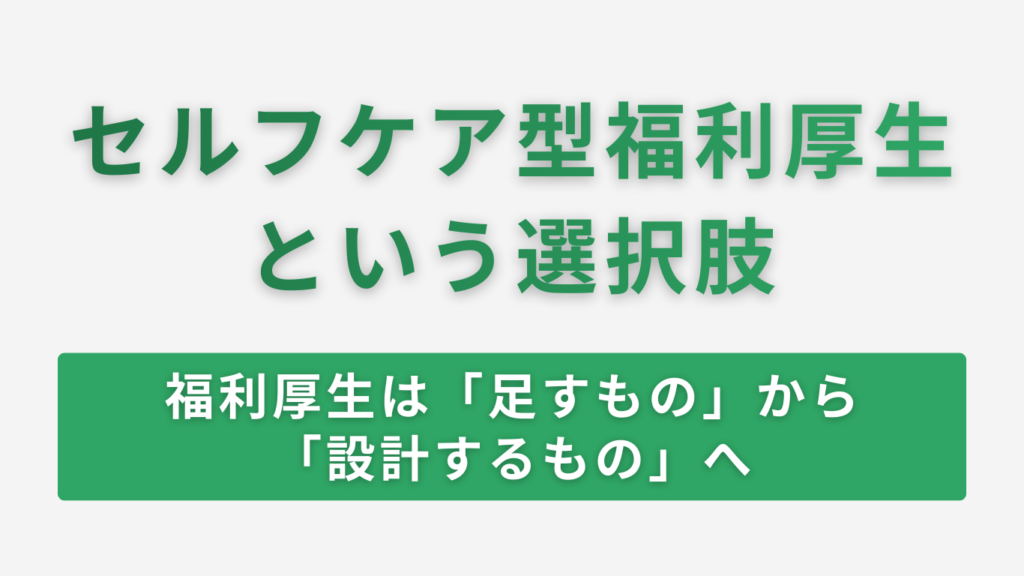 セルフケア型福利厚生