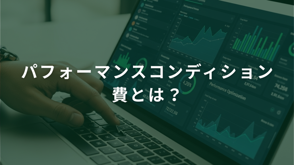 パフォーマンスコンディション費