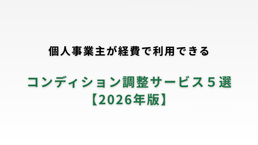 個人事業者が経費で利用できる