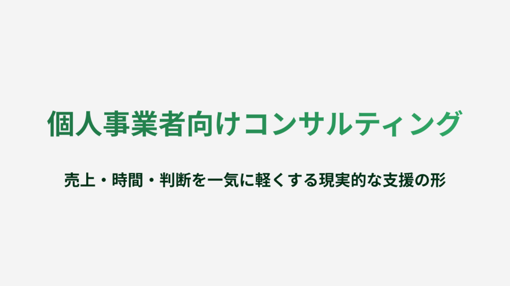個人事業者向けコンサルティング