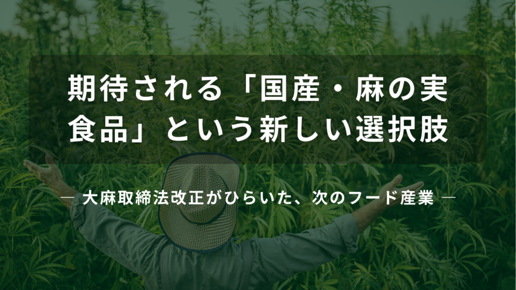 国産麻の実