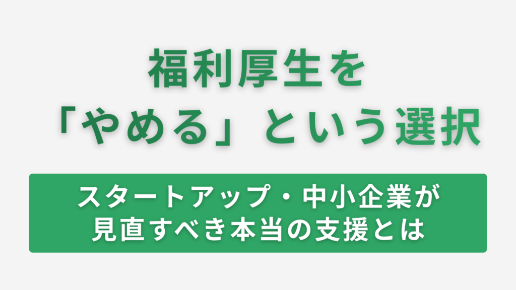 福利厚生 やめる