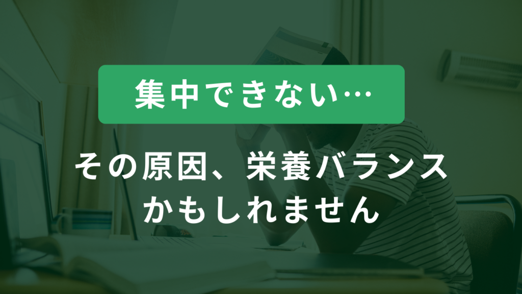 集中できない
