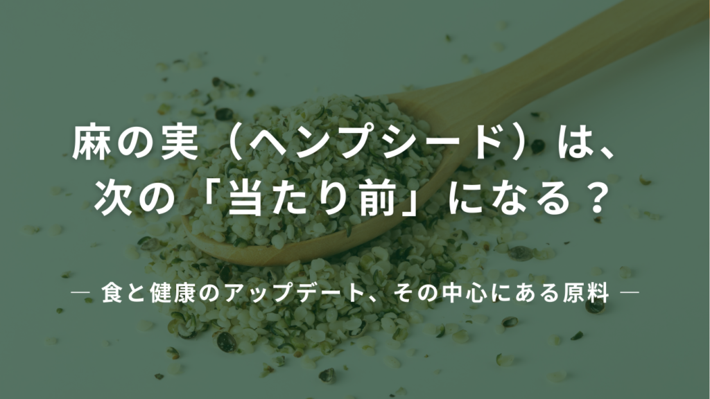 麻の実ナッツ