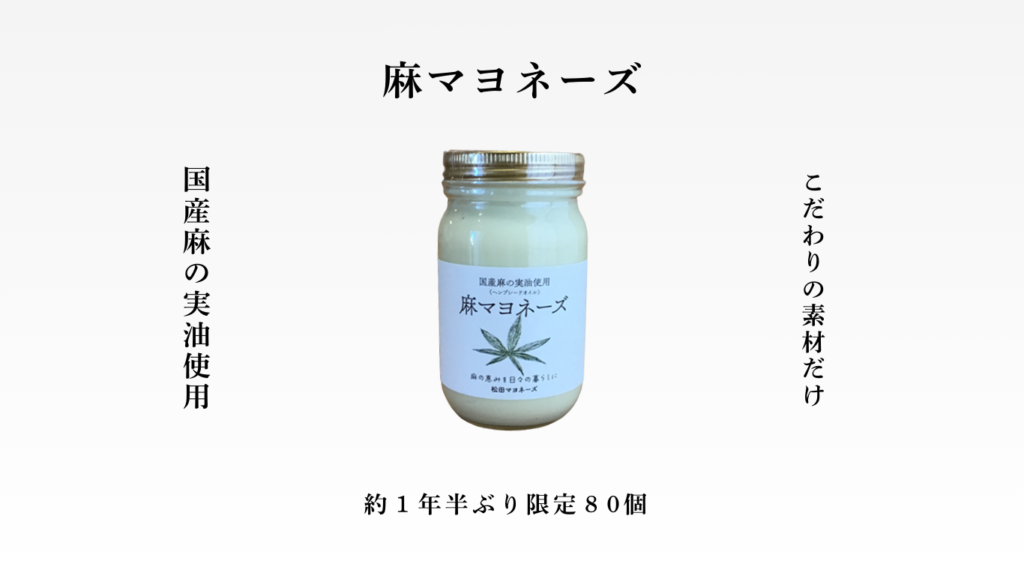麻マヨネーズ 横長