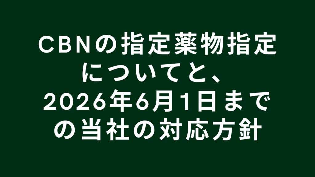 CBN 指定薬物 対応