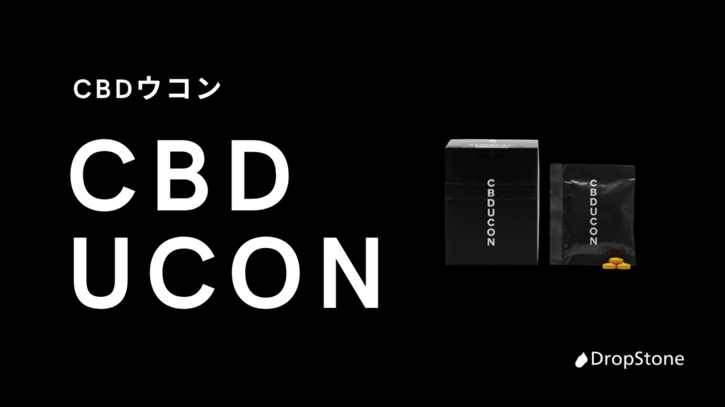 CBDウコン CBDUCON