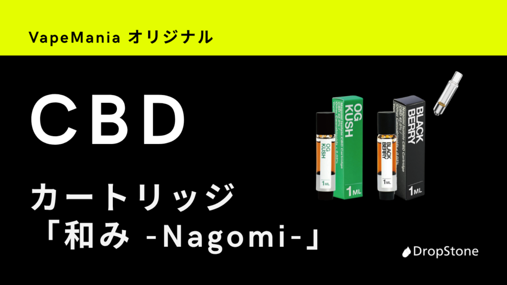 VapeMania オリジナル CBDカートリッジ 和み Nagomi