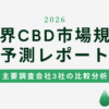 Global CBD Market Size Forecast Report｜世界CBD市場規模予測レポート